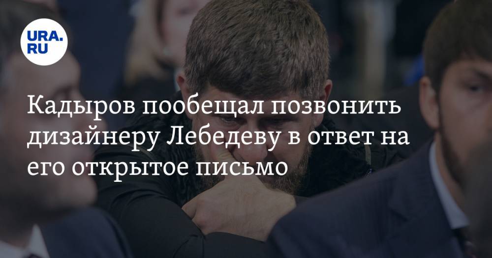 Кадыров пообещал позвонить дизайнеру Лебедеву в ответ на его открытое письмо