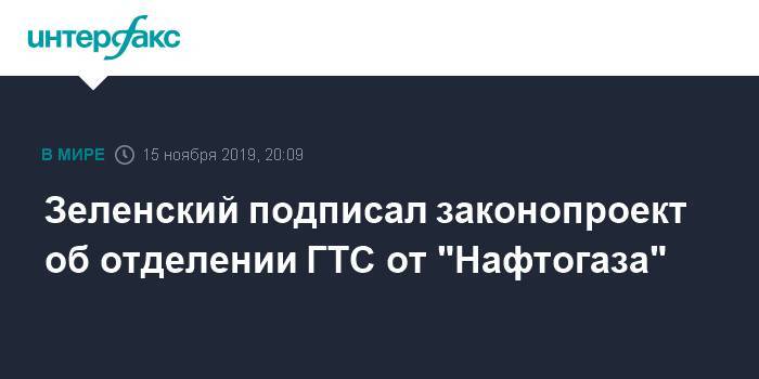 Зеленский подписал законопроект об отделении ГТС от "Нафтогаза"