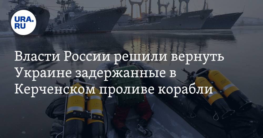 Власти России решили вернуть Украине задержанные в Керченском проливе корабли