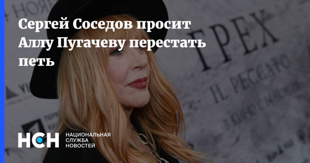 Сергей Соседов просит Аллу Пугачеву перестать петь