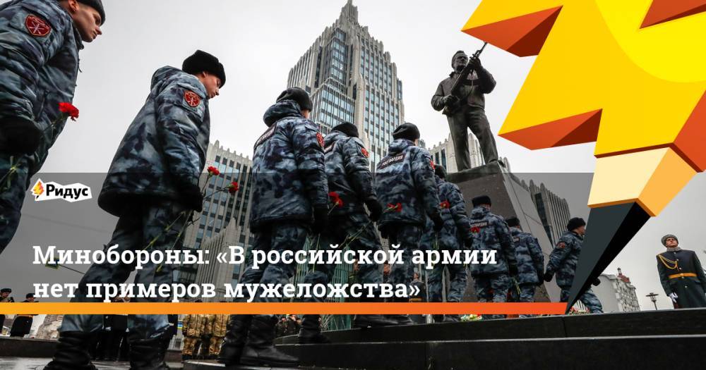 Минобороны: «В&nbsp;российской армии нет примеров мужеложства»