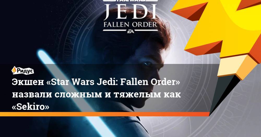 Экшен «Star Wars Jedi: Fallen Order» назвали сложным и тяжелым как «Sekiro»