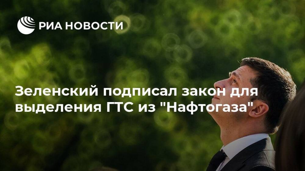Зеленский подписал закон для выделения ГТС из "Нафтогаза"