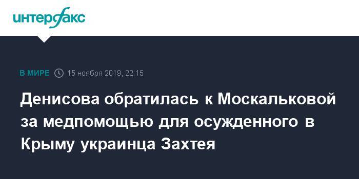Денисова обратилась к Москальковой за медпомощью для осужденного в Крыму украинца Захтея