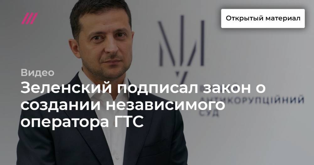 Зеленский подписал закон о создании независимого оператора ГТС
