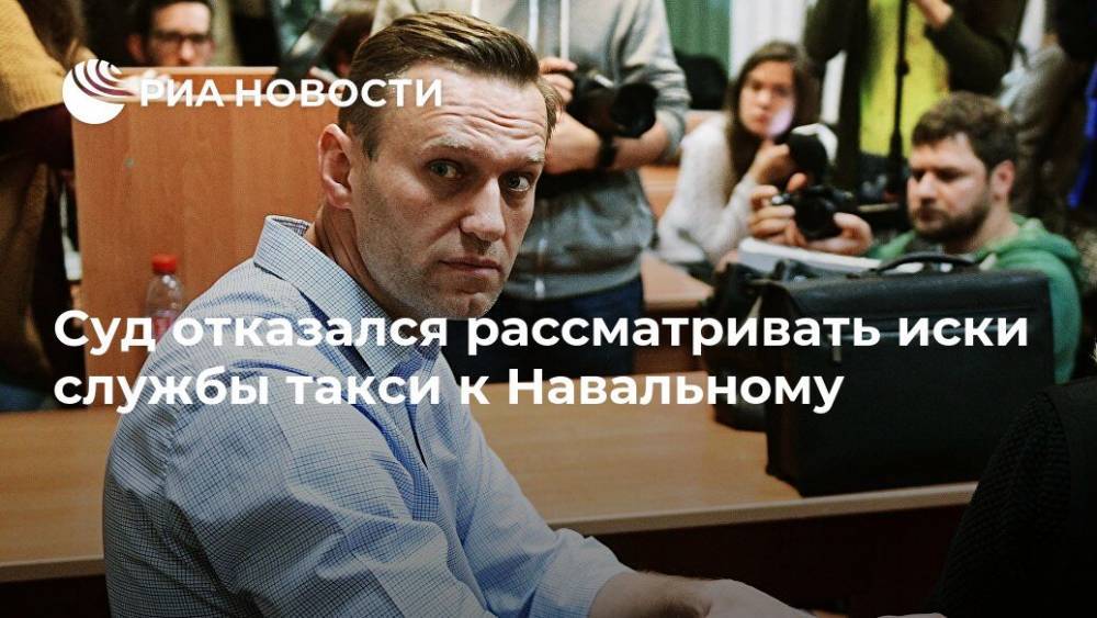 Суд отказался рассматривать иски службы такси к Навальному