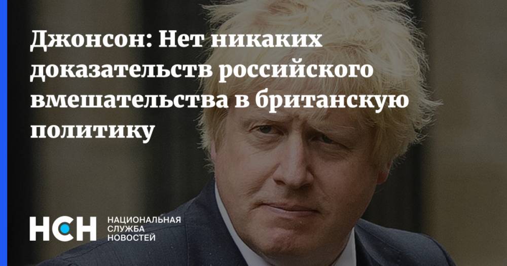 Джонсон: Нет никаких доказательств российского вмешательства в британскую политику