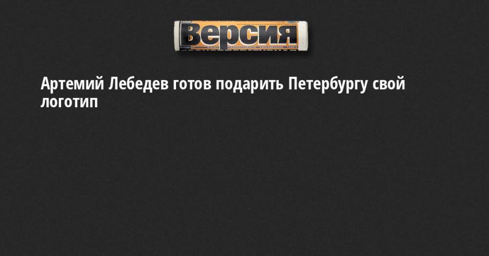 Артемий Лебедев готов подарить Петербургу свой логотип