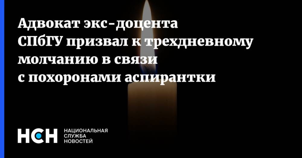 Адвокат экс-доцента СПбГУ призвал к трехдневному молчанию в связи с похоронами аспирантки