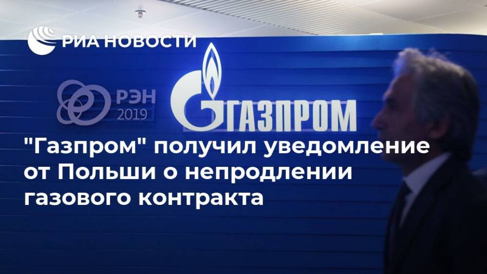 "Газпром" получил уведомление от Польши о непродлении газового контракта