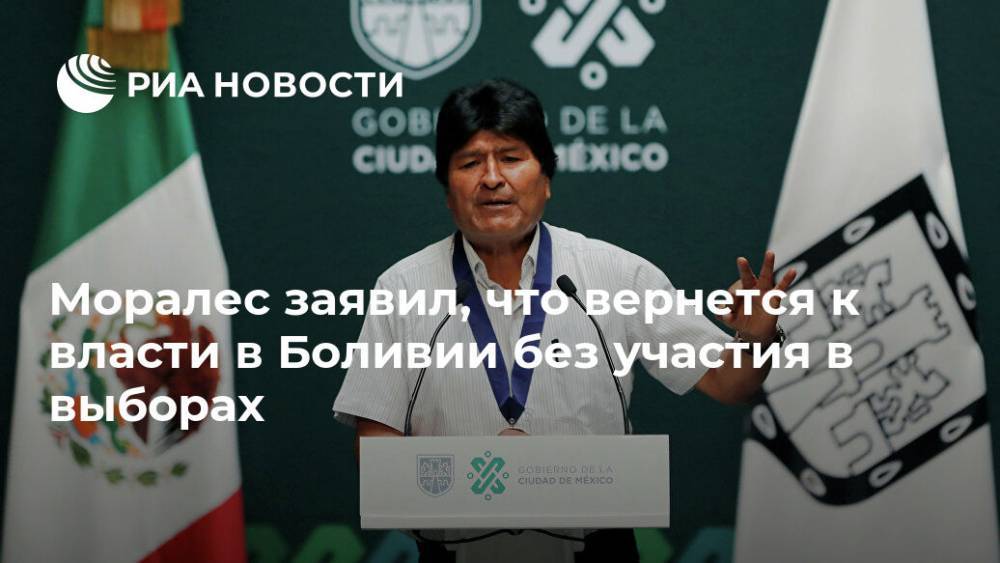 Моралес заявил, что вернется к власти в Боливии без участия в выборах