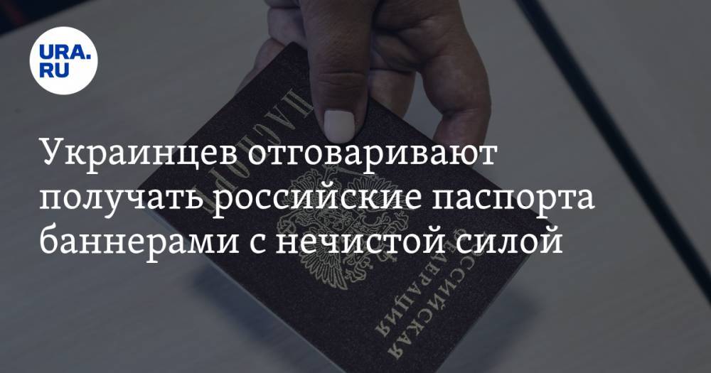 Украинцев отговаривают получать российские паспорта баннерами с нечистой силой. ФОТО