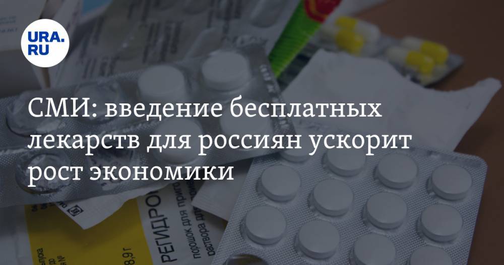 СМИ: введение бесплатных лекарств для россиян ускорит рост экономики