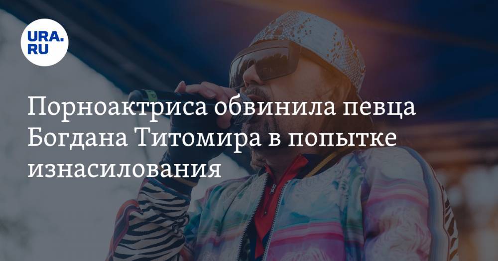 Порноактриса обвинила певца Богдана Титомира в попытке изнасилования