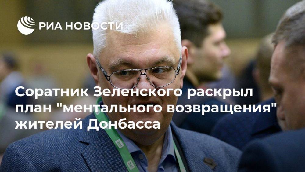 Соратник Зеленского раскрыл план "ментального возвращения" жителей Донбасса