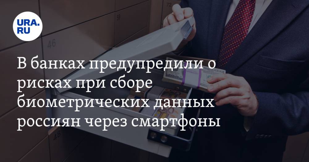 В банках предупредили о рисках при сборе биометрических данных россиян через смартфоны