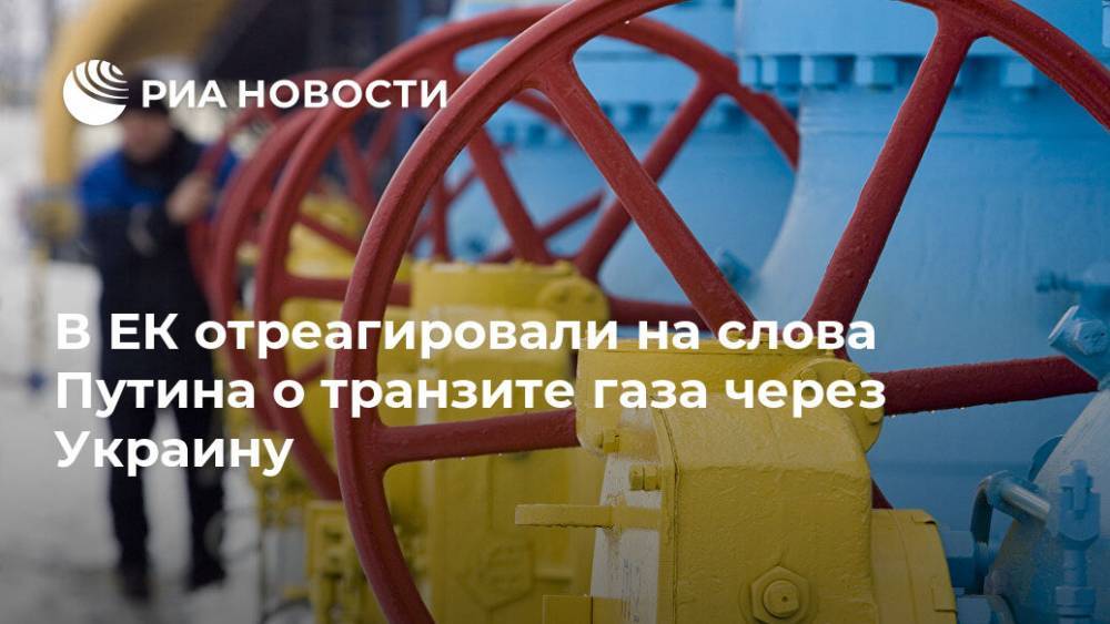 В ЕК отреагировали на слова Путина о транзите газа через Украину