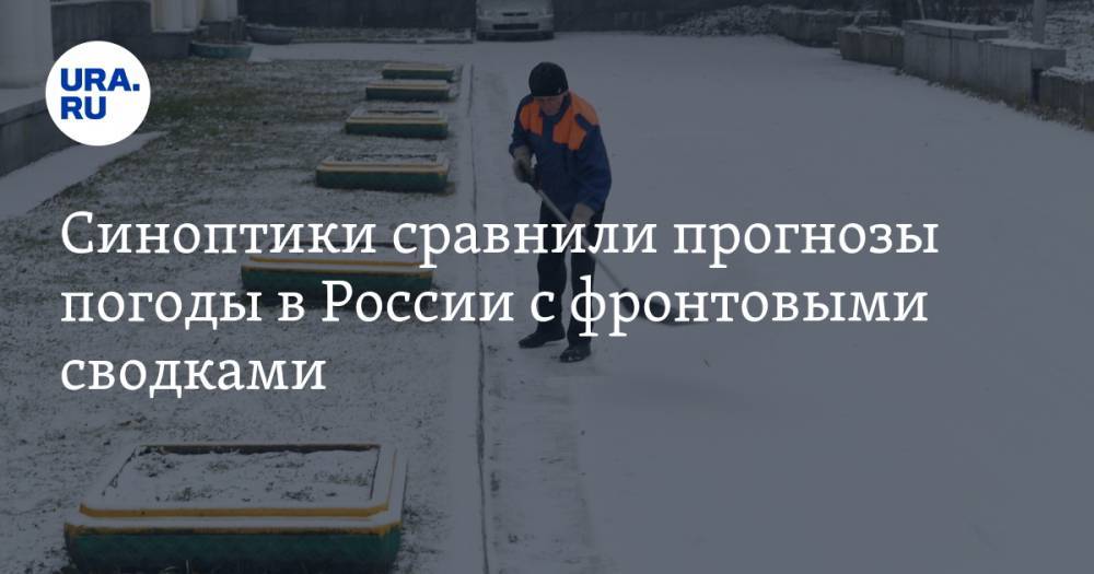 Синоптики сравнили прогнозы погоды в России с фронтовыми сводками