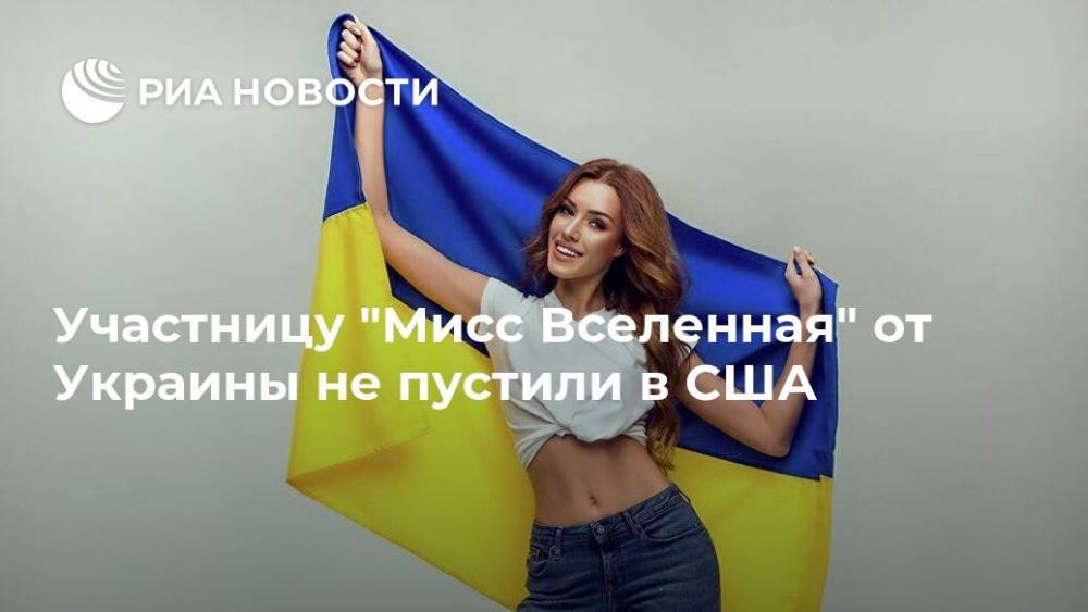 Участницу "Мисс Вселенная" от Украины не пустили в США
