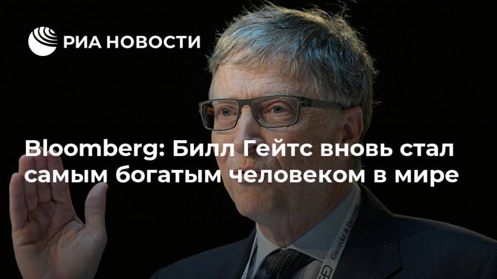 Bloomberg: Билл Гейтс вновь стал самым богатым человеком в мире