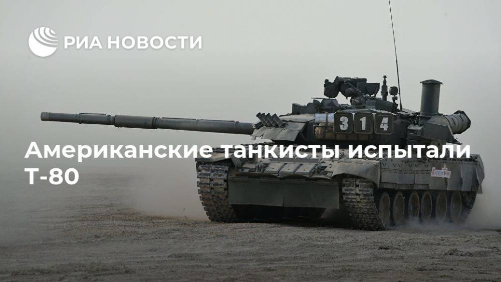 Американские танкисты испытали Т-80