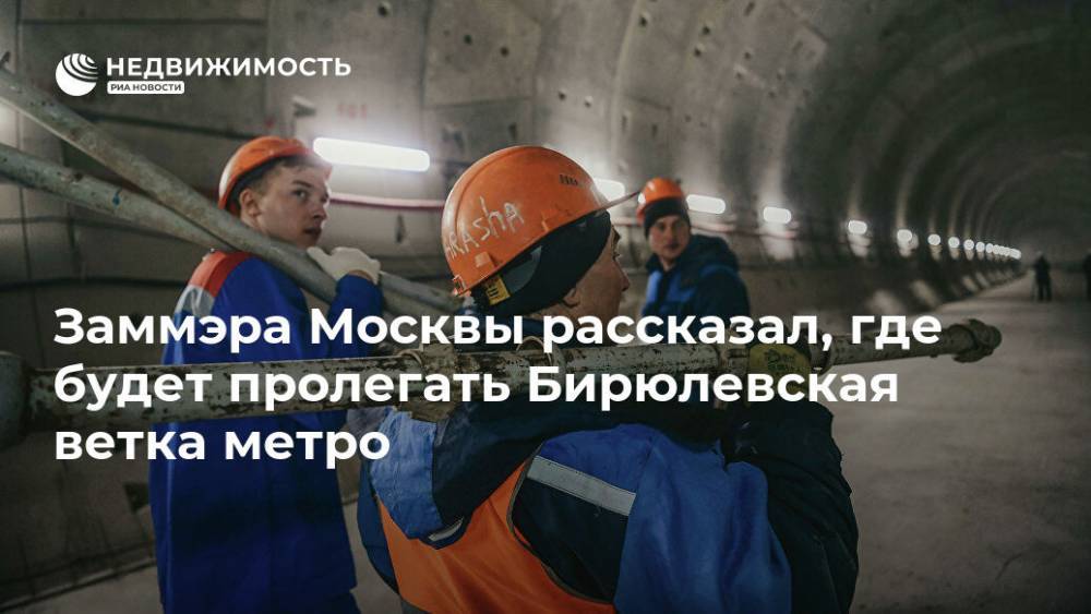 Заммэра Москвы рассказал, где будет пролегать Бирюлевская ветка метро