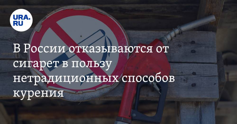 В России отказываются от сигарет в пользу нетрадиционных способов курения