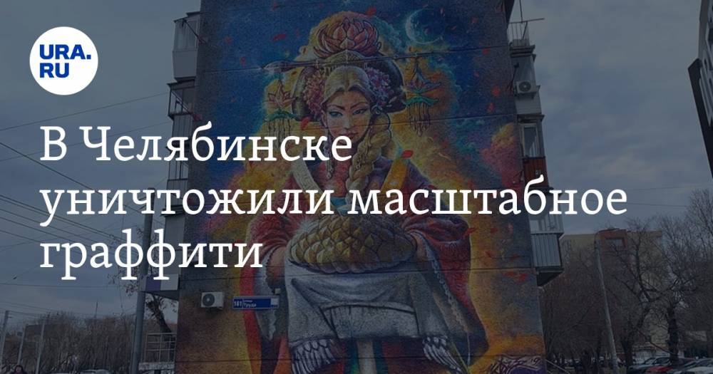 В Челябинске уничтожили масштабное граффити. ФОТО