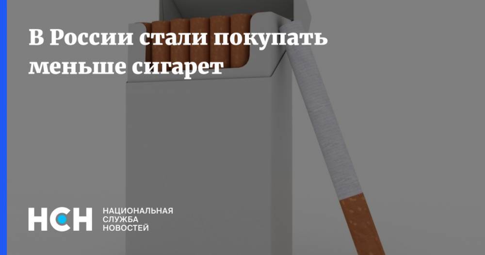 В России стали покупать меньше сигарет