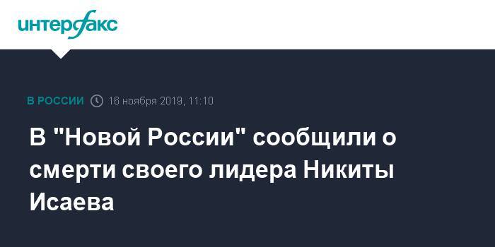 В "Новой России" сообщили о смерти своего лидера Никиты Исаева
