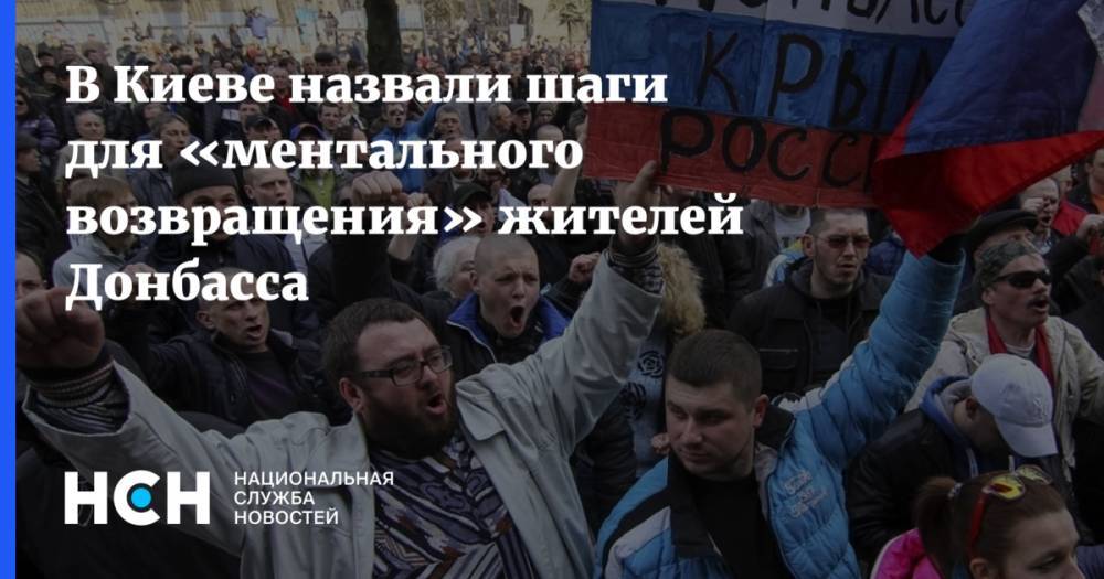 В Киеве назвали шаги для «ментального возвращения» жителей Донбасса