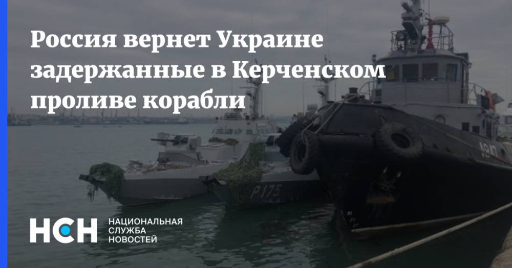 Россия вернет Украине задержанные в Керченском проливе корабли