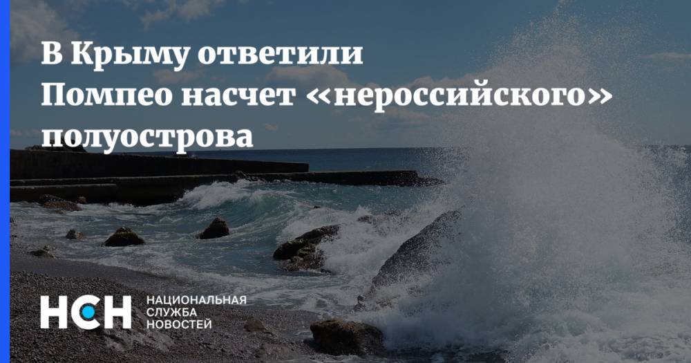 В Крыму ответили Помпео насчет «нероссийского» полуострова