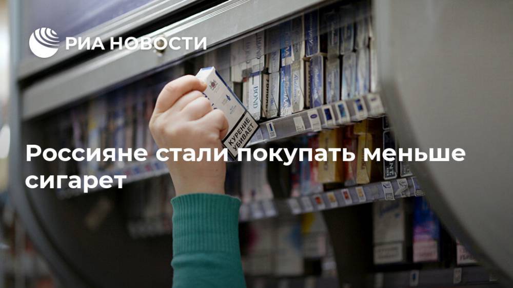 Россияне стали покупать меньше сигарет