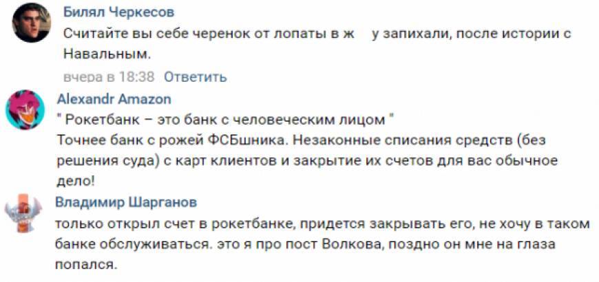 Аккаунты-однодневки начали войну с Рокетбанком по приказу Волкова и Навального
