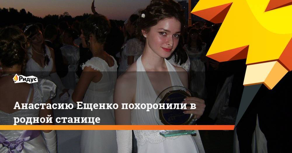 Анастасию Ещенко похоронили в родной станице