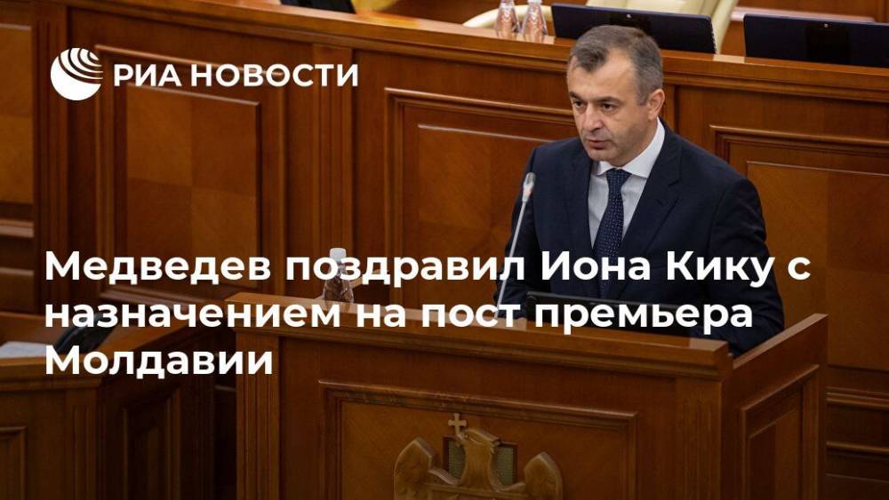 Медведев поздравил Иона Кику с назначением на пост премьера Молдавии