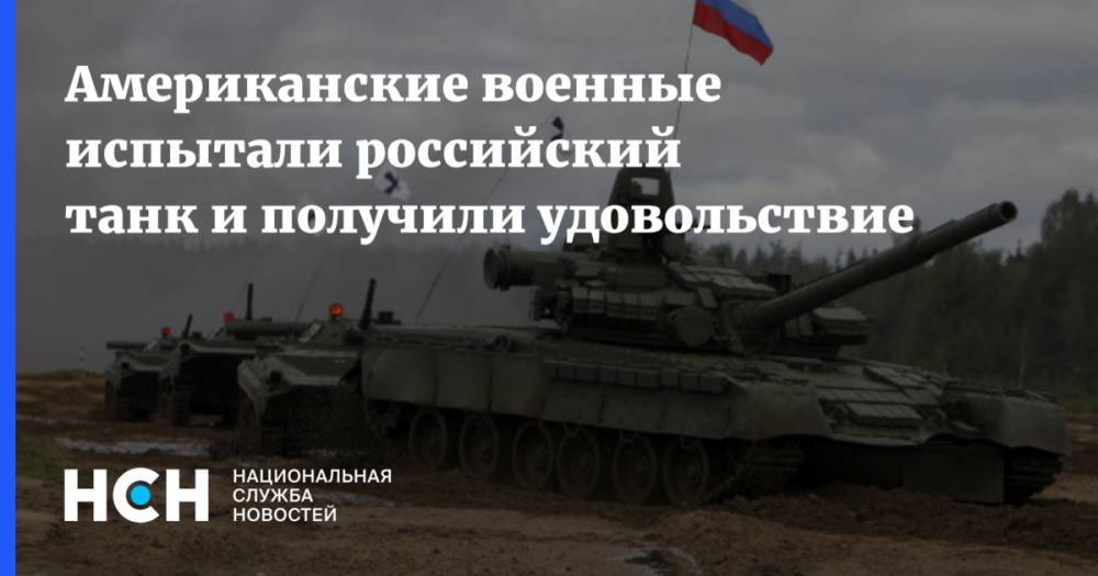 Американские военные испытали российский танк и получили удовольствие