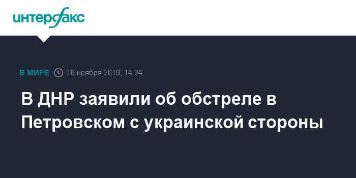 В ДНР заявили об обстреле в Петровском с украинской стороны