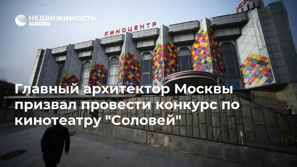 Главный архитектор Москвы призвал провести конкурс по кинотеатру "Соловей"