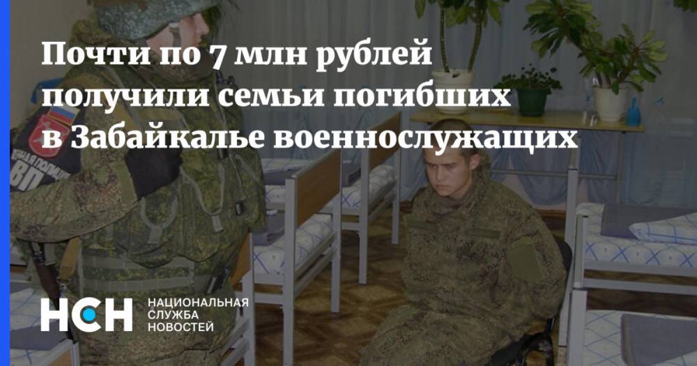 Почти по 7 млн рублей получили семьи погибших в Забайкалье военнослужащих
