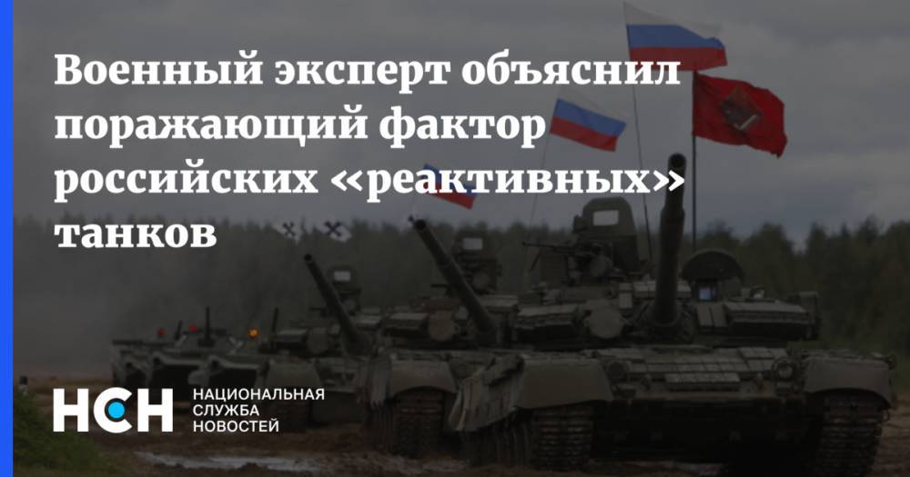 Военный эксперт объяснил поражающий фактор российских «реактивных» танков