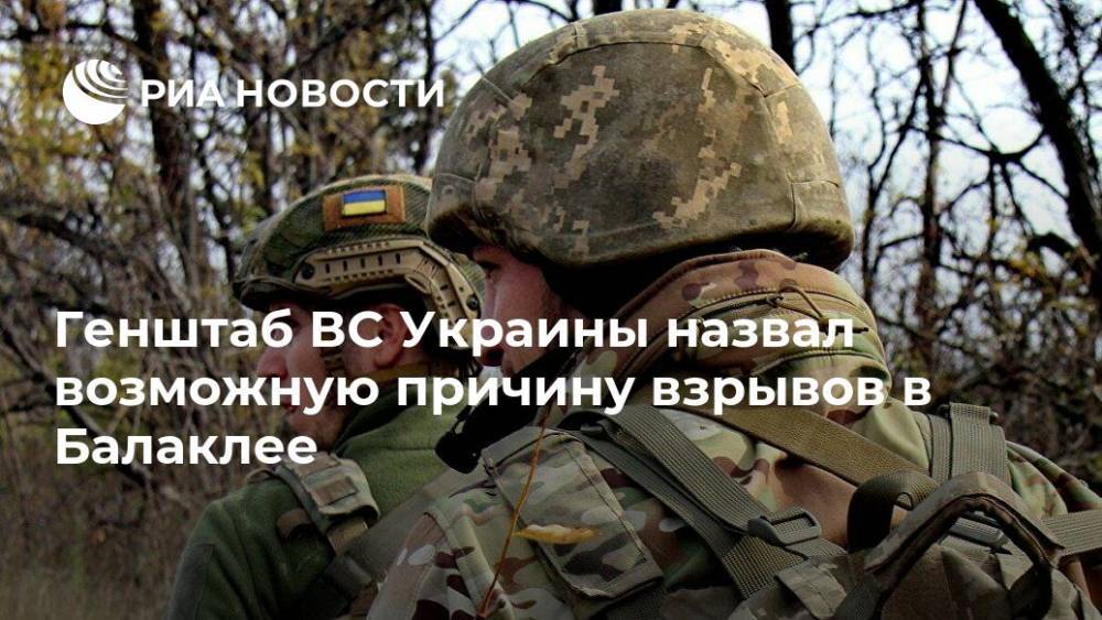 Генштаб ВС Украины назвал возможную причину взрывов в Балаклее