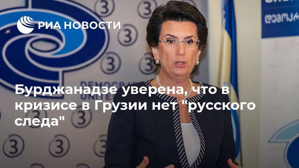 Бурджанадзе уверена, что в кризисе в Грузии нет "русского следа"