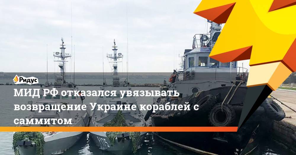 МИД РФ отказался увязывать возвращение Украине кораблей с саммитом