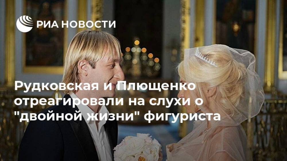 Рудковская и Плющенко отреагировали на слухи о "двойной жизни" фигуриста