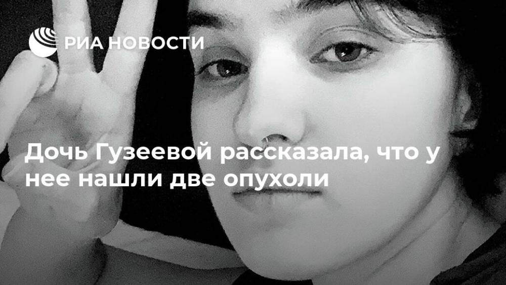 Дочь Гузеевой рассказала, что у нее нашли две опухоли