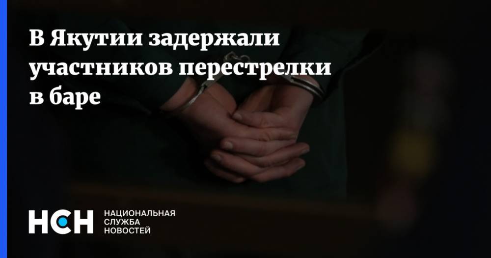 В Якутии задержали участников перестрелки в баре