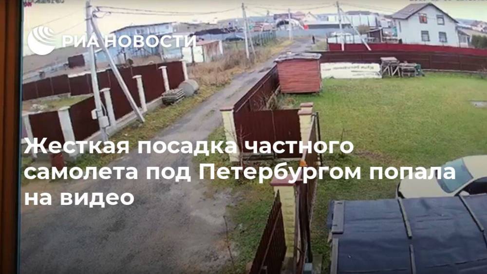 Жесткая посадка частного самолета под Петербургом попала на видео