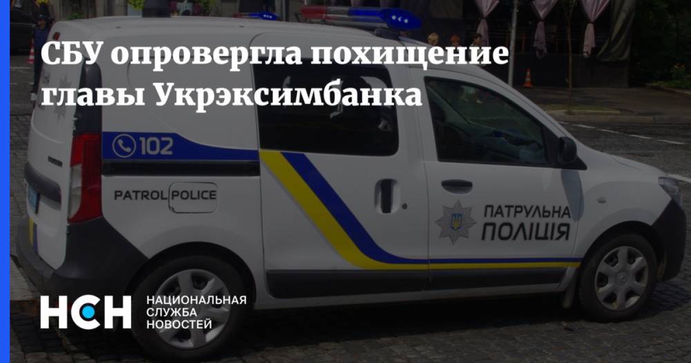 СБУ опровергла похищение главы Укрэксимбанка